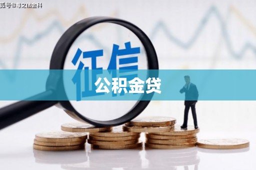 清流公积金贷