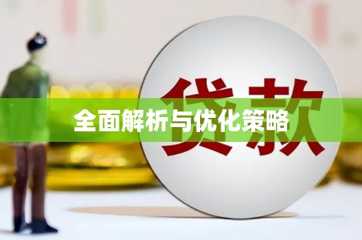 裕民全面解析与优化策略