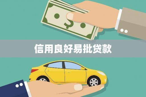 荣县信用良好易批贷款