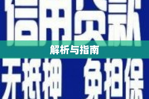 阳春解析与指南