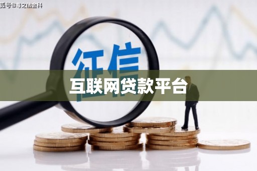 札达互联网贷款平台