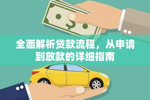漯河全面解析贷款流程，从申请到放款的详细指南