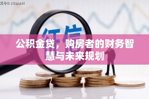 行唐公积金贷，购房者的财务智慧与未来规划