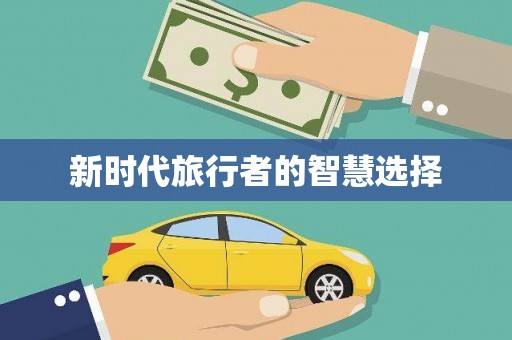 梓潼新时代旅行者的智慧选择