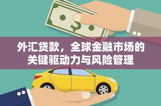 竹崎外汇贷款，全球金融市场的关键驱动力与风险管理