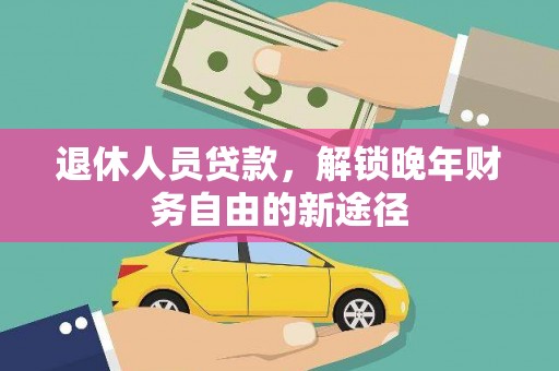 西屯退休人员贷款，解锁晚年财务自由的新途径
