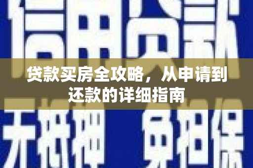合浦贷款买房全攻略，从申请到还款的详细指南