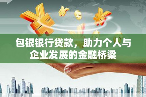 山海关包银银行贷款，助力个人与企业发展的金融桥梁