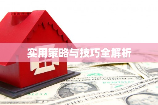 屏边实用策略与技巧全解析