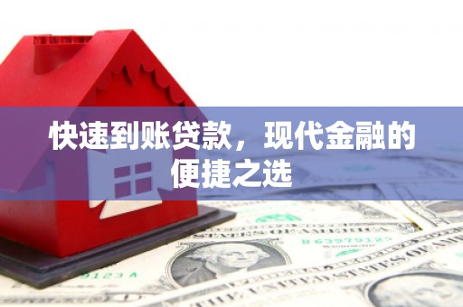 芎林快速到账贷款，现代金融的便捷之选
