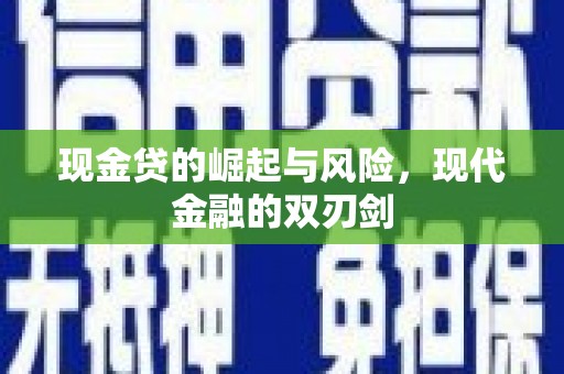 景德镇现金贷的崛起与风险，现代金融的双刃剑