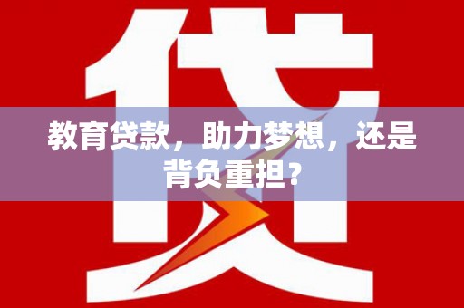 中和教育贷款，助力梦想，还是背负重担？