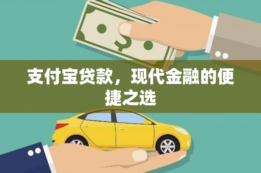 高淳支付宝贷款，现代金融的便捷之选