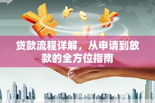 临县贷款流程详解，从申请到放款的全方位指南