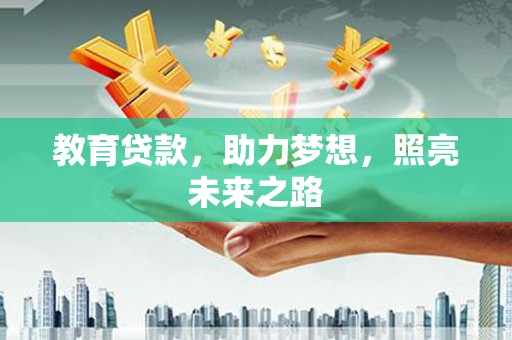 澄迈教育贷款，助力梦想，照亮未来之路