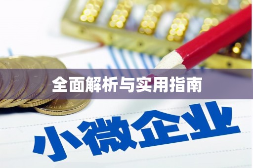 尼玛全面解析与实用指南