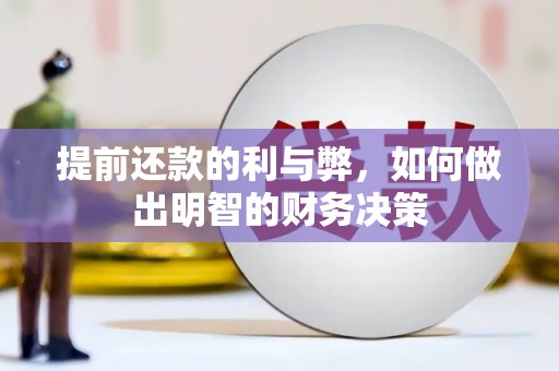 东西湖提前还款的利与弊，如何做出明智的财务决策
