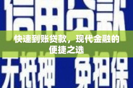 永善快速到账贷款，现代金融的便捷之选