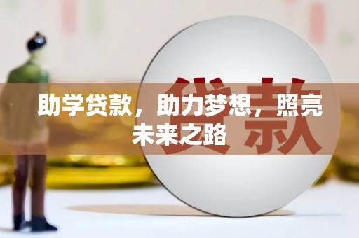 吴桥助学贷款，助力梦想，照亮未来之路
