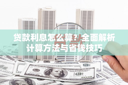 锡林浩特贷款利息怎么算？全面解析计算方法与省钱技巧