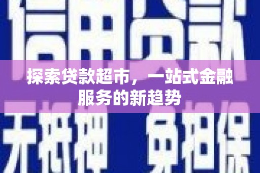 镇平探索贷款超市，一站式金融服务的新趋势