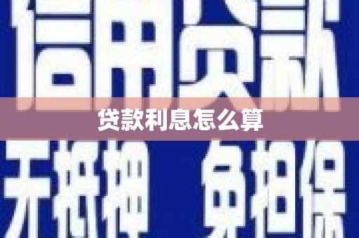 丰城贷款利息怎么算