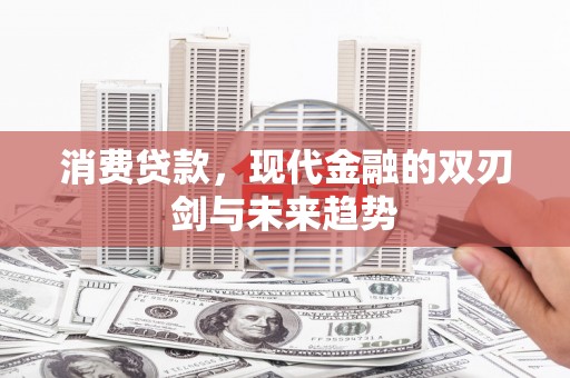 民和消费贷款，现代金融的双刃剑与未来趋势