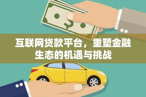 淮上互联网贷款平台，重塑金融生态的机遇与挑战