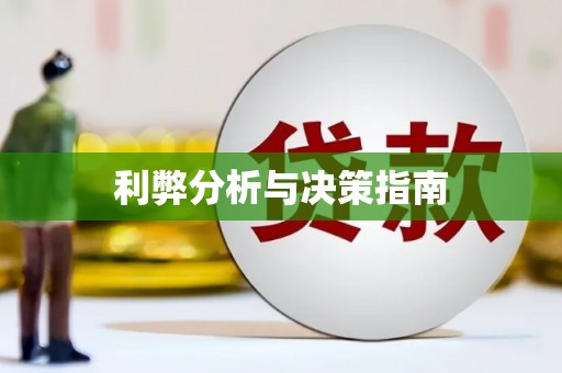 丹徒利弊分析与决策指南