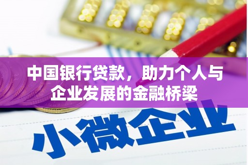 涵江中国银行贷款，助力个人与企业发展的金融桥梁