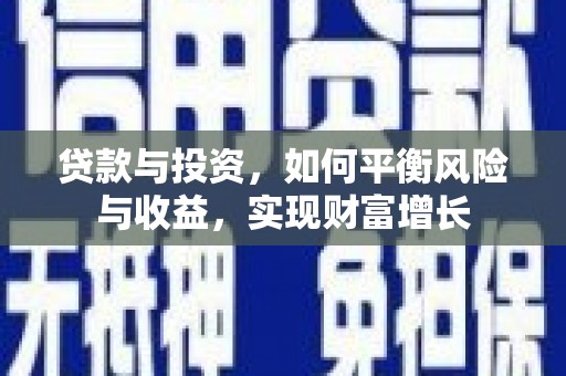漳县贷款与投资，如何平衡风险与收益，实现财富增长