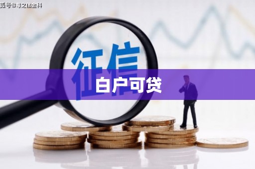 通川白户可贷
