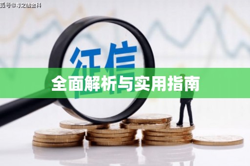 东昌府全面解析与实用指南