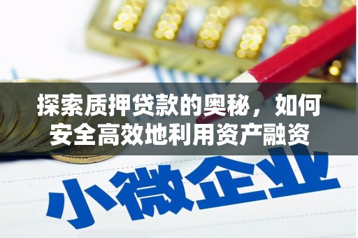 洛宁探索质押贷款的奥秘，如何安全高效地利用资产融资