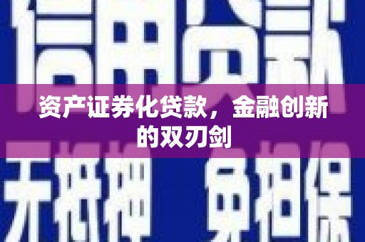 邯山资产证券化贷款，金融创新的双刃剑