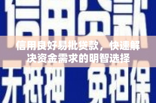 麒麟信用良好易批贷款，快速解决资金需求的明智选择