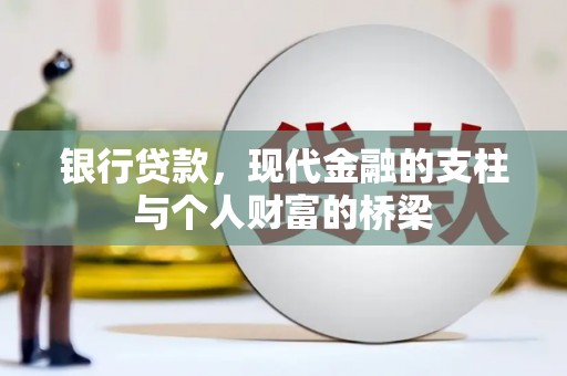 横沥银行贷款，现代金融的支柱与个人财富的桥梁
