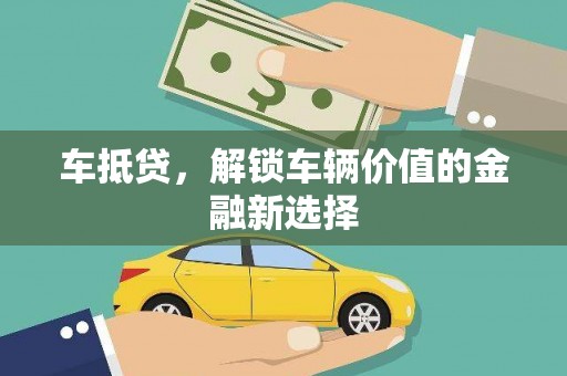 云岩车抵贷，解锁车辆价值的金融新选择