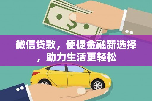 淮上微信贷款，便捷金融新选择，助力生活更轻松
