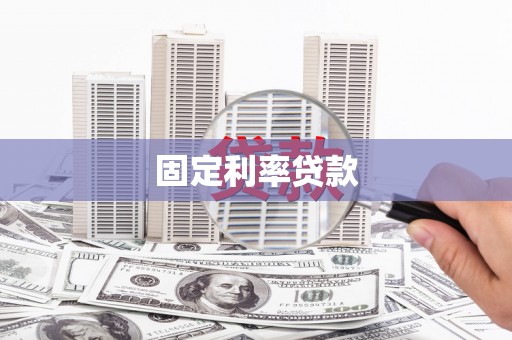 文安固定利率贷款