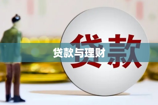 济源贷款与理财