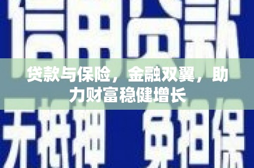 下城贷款与保险，金融双翼，助力财富稳健增长
