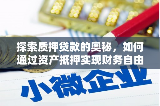 怀远探索质押贷款的奥秘，如何通过资产抵押实现财务自由