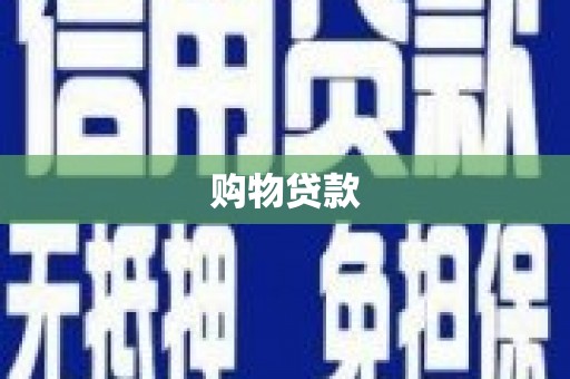 西陵购物贷款