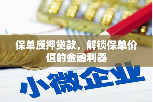 明光保单质押贷款，解锁保单价值的金融利器