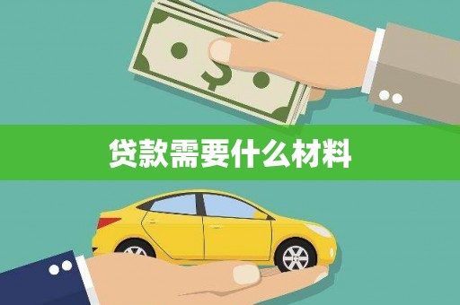 竹南贷款需要什么材料