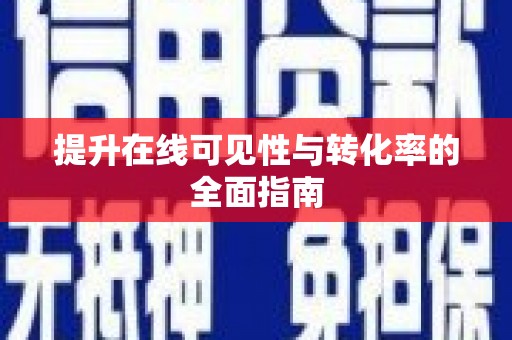 江北提升在线可见性与转化率的全面指南