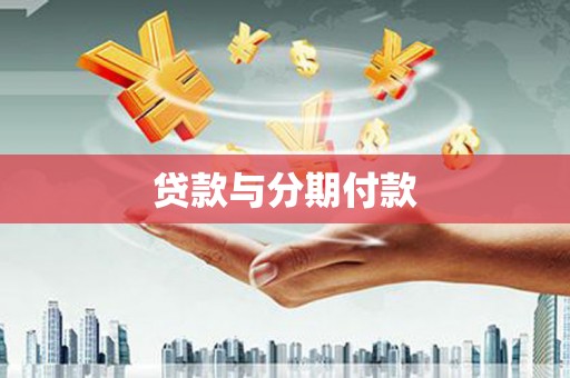枞阳贷款与分期付款