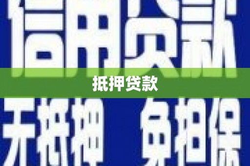 贵溪抵押贷款