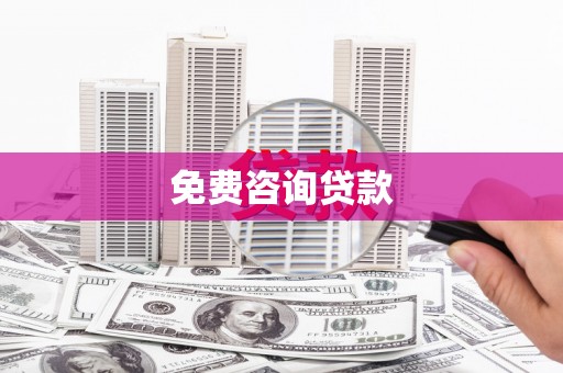 甘南免费咨询贷款